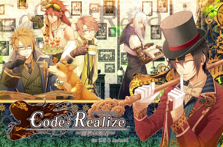  【GAME】오토메이트(オトメイト) 스마트폰 APP 이식 , Code:Realize ～創世の姫君～ for iOS & Android