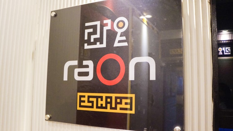  성신여대 방탈출 라온이스케이프, 새로바뀐 테마 재밌어요:)