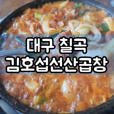  대구 칠곡맛집 김호섭 선산곱창 메뉴 및 가격