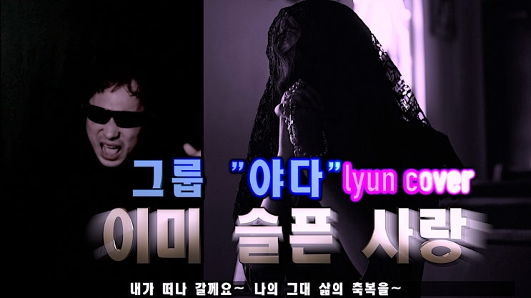  야다 - 이미 슬픈 사랑 cover