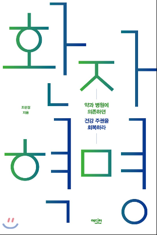  128. 환자혁명- 조현경