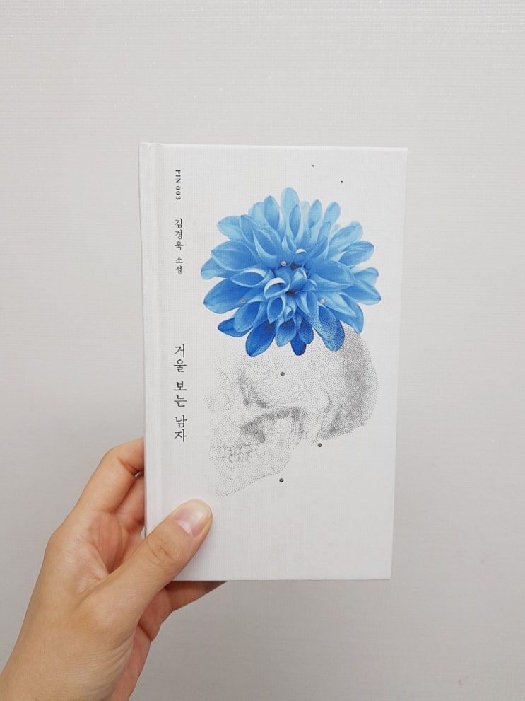  현대문학 핀시리즈 PIN 003<거울 보는 남자/김경욱>