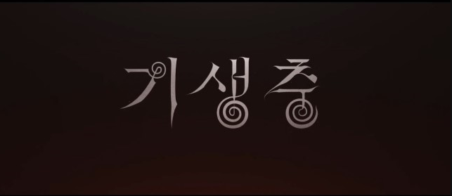  영화 "기생충"