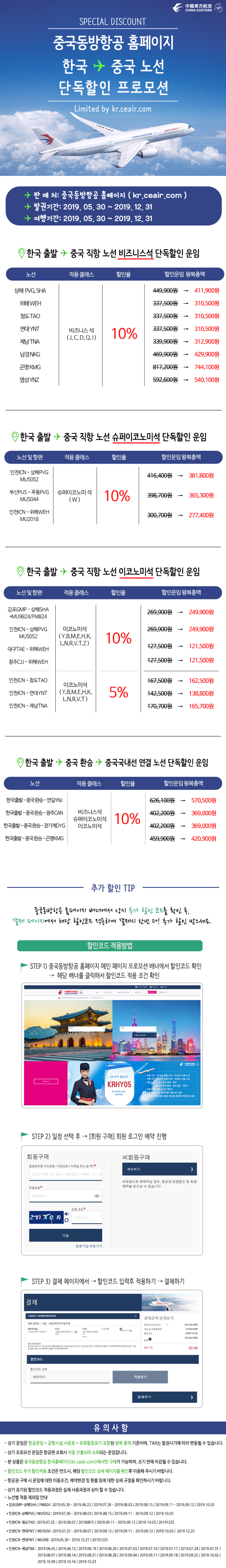  [항공권 특가] '중국동방항공 홈페이지 한국-중국노선 단독할인 프로모션 ' 중국동방항공 중국 할인