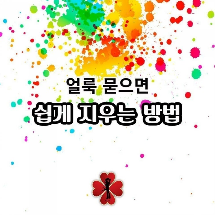  옷에 묻은 얼룩 쉽게 지우는 법