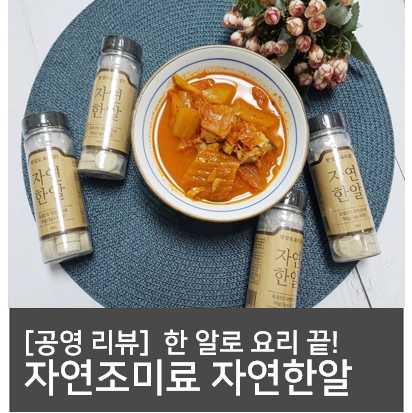  한 알로 요리 끝!! 동결건조 자연조미료 자연한알