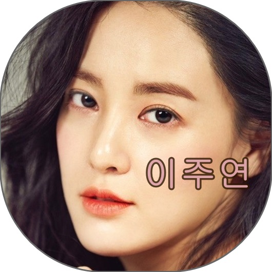  이주연 나이, 키, 지드레곤 열애설, 얼짱, 애프터스쿨, 인스타그램 등