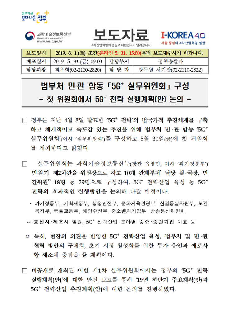 범부처 민‧관 합동 「5G+ 실무위원회」 구성-첫 위원회에서 5G+ 전략 실행계획(안) 논의 