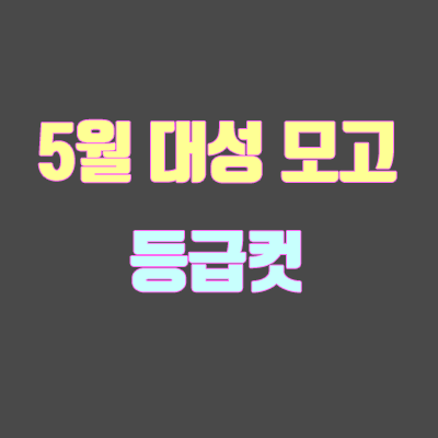 5월 대성 모의고사 등급컷 (5월 23일 더 프리미엄)