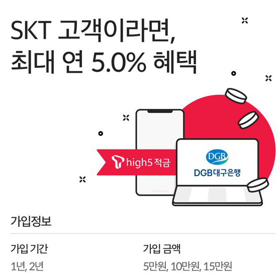  [적금추천] DGB대구은행 T high5 적금 연5%
