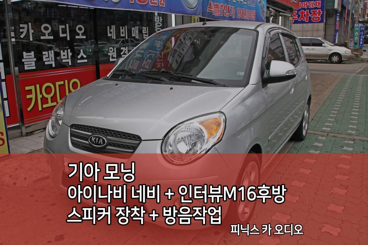  인천네비게이션 모닝 아이나비 LS500T + 인터뷰M16 후방카메라 장착기