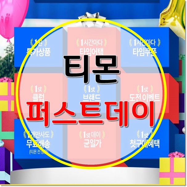  티몬 퍼스트데이 라인업, 쿠폰