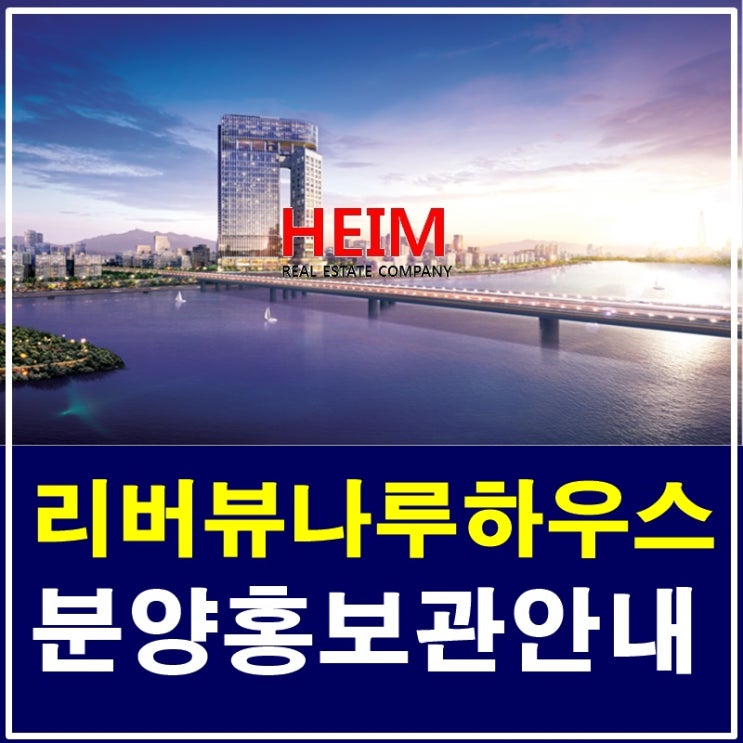  리버뷰나루하우스 마포 새로운 시그니처오피스텔 분양