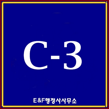 단기방문비자 C3비자(C-3-1 C-3-4 C-3-8비자)