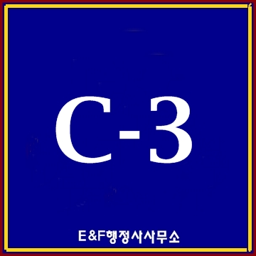  단기방문비자 C3비자(C-3-1 C-3-4 C-3-8비자)