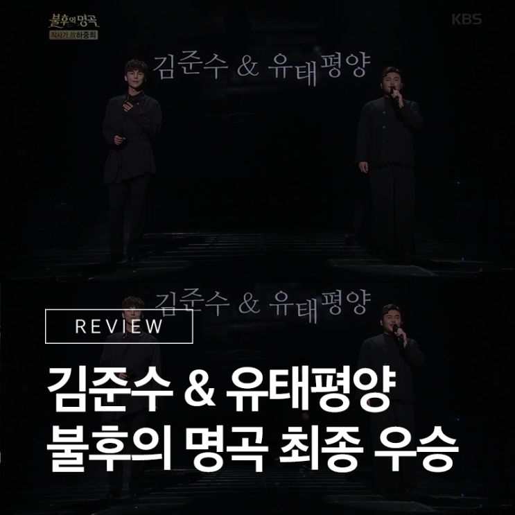  국악계의 아이돌, 김준수와 유태평양의 <불후의 명곡 - 작사가 故하중희 편> 최종 우승!