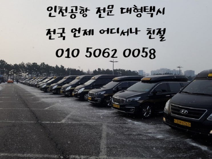  의정부 파주 남양주 양주 연천 포천 동두천 대형택시 리무진택시 경기북부권에서 인천공항 가기 쉬워요!!점보택시 모범택시 입니다