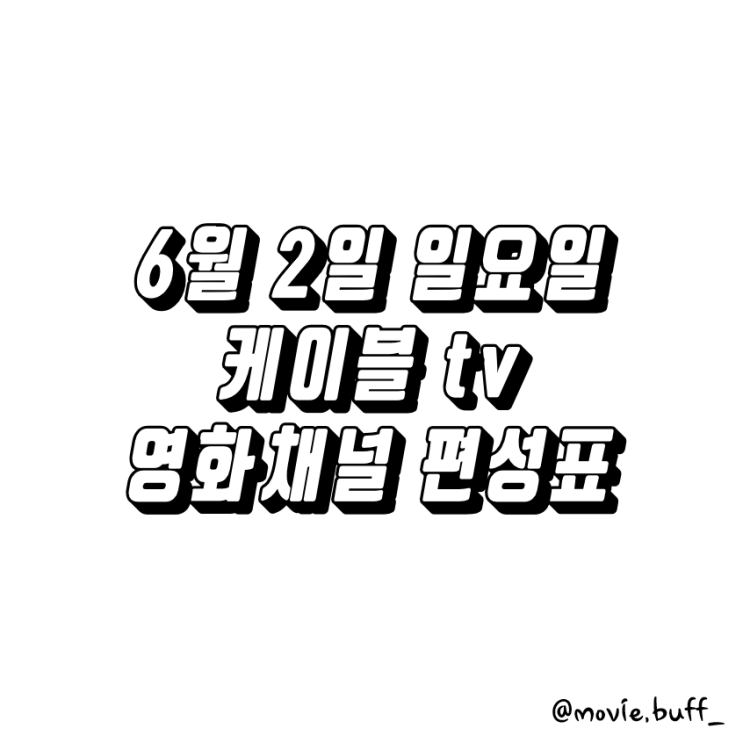  6월 2일 일요일 케이블 영화채널 편성표 OCN 슈퍼액션 채널CGV 스크린 캐치온