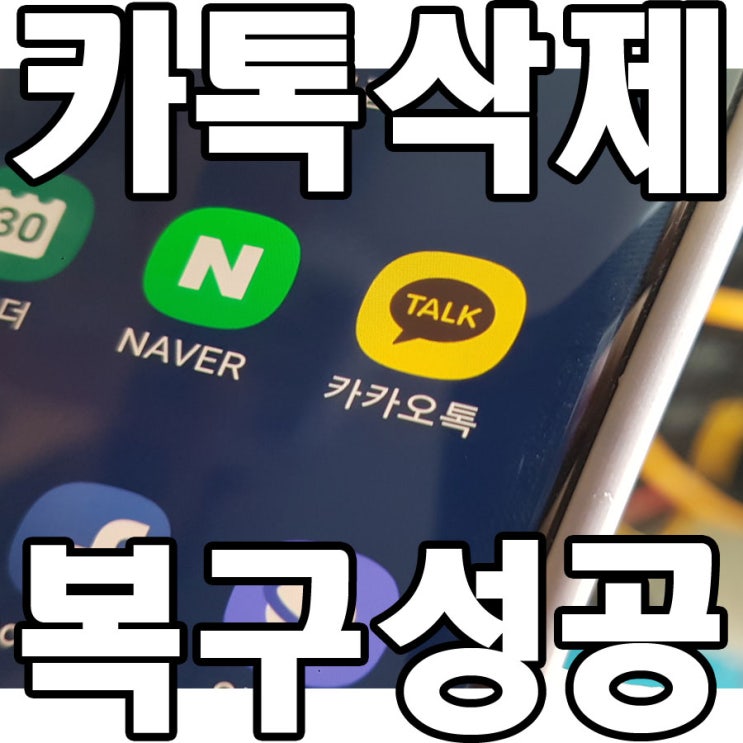  카톡 대화내용 삭제 했는데 복구 받았아요