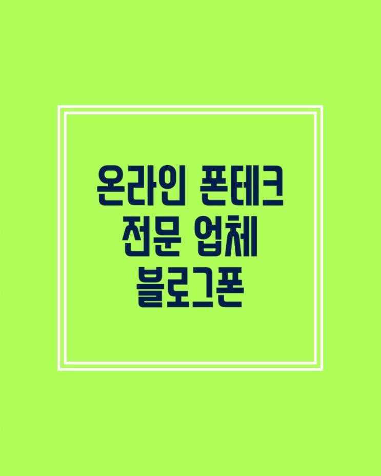 (온라인폰테크)잘 활용하면 독이 아니라 약이 되는 대출