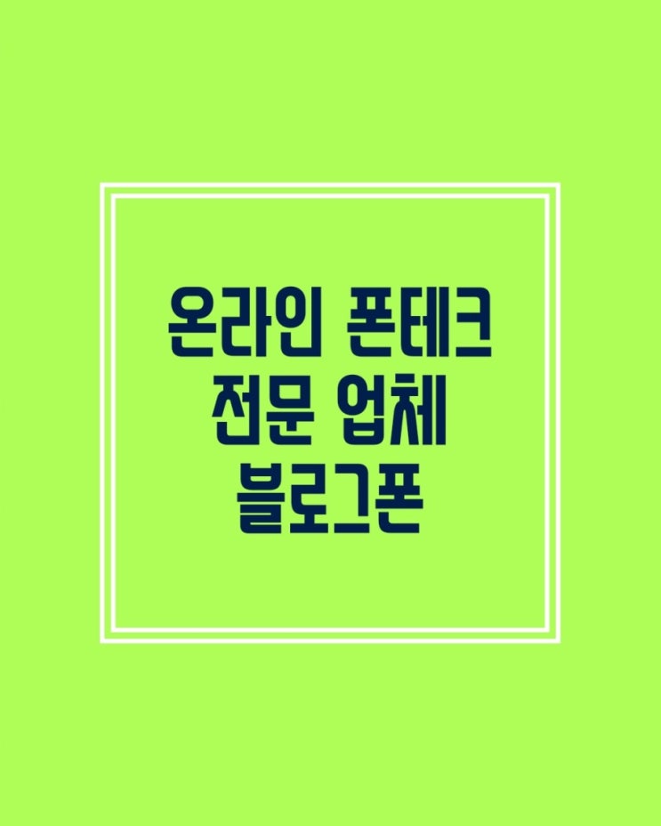 (온라인폰테크)잘 활용하면 독이 아니라 약이 되는 대출