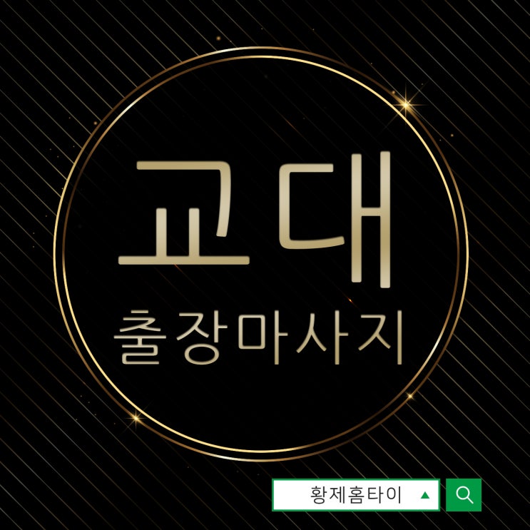  교대출장마사지/교대출장타이마사지 언제나 어디서나
