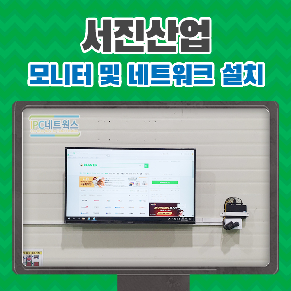  [인천/렌탈전문업체/네트워크공사작업/모니터설치/cctv설치] 인천 서진산업 1,2층 현장 모니터 및 네트워크 설치 진행