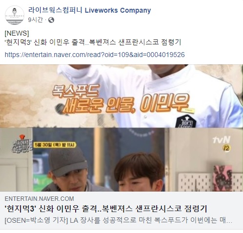 2019.05.30 - 라이브웍스 트위터, 페이스북, 이민우 공식 트위터 - [NEWS] '현지먹3' 신화 이민우 출격..복벤져스 샌프란시스코 점령기  https://entertain.naver.com/read?oid=109&aid=0004019526 …