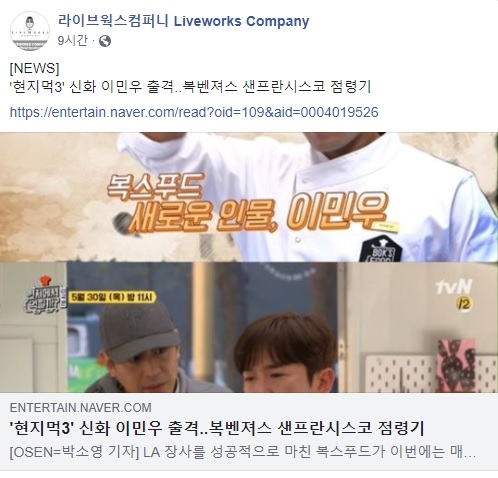 2019.05.30 - 라이브웍스 트위터, 페이스북, 이민우 공식 트위터 - [NEWS] '현지먹3' 신화 이민우 출격..복벤져스 샌프란시스코 점령기  https://entertain.naver.com/read?oid=109&aid=0004019526 …