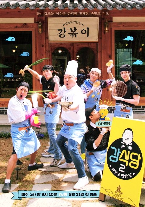  [스크랩] '강식당2', 오늘(31일) 첫 방송...규현 합류에 '강볶이'까지 /YTN