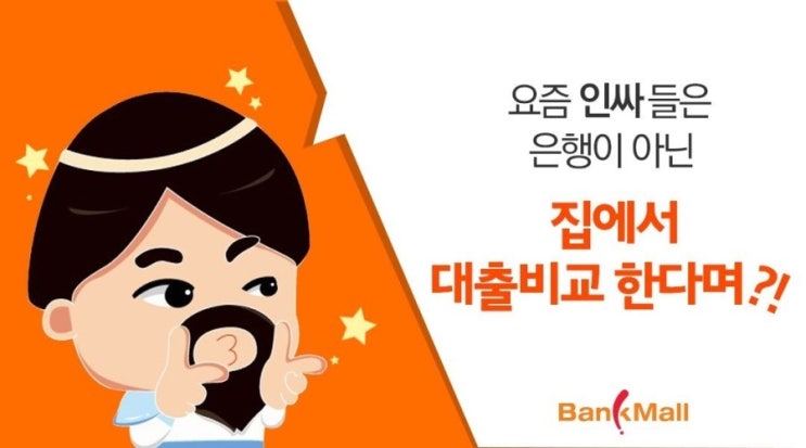  뱅크몰 주택담보대출
