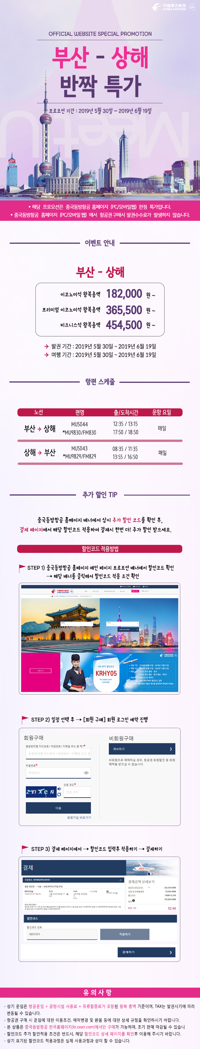  [항공권 특가] '중국동방항공 부산-상해 노선 반짝 특가 프로모션' 중국동방항공 상해 비즈니스/프리미엄이코노미/이코노미 특가