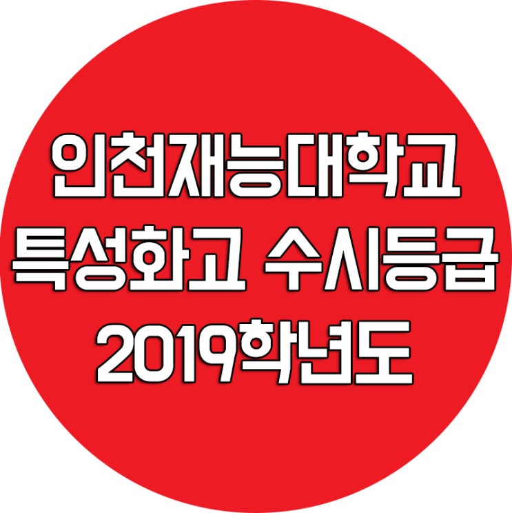 2019학년도 인천재능대학교 수시등급 [특성화고 전형]