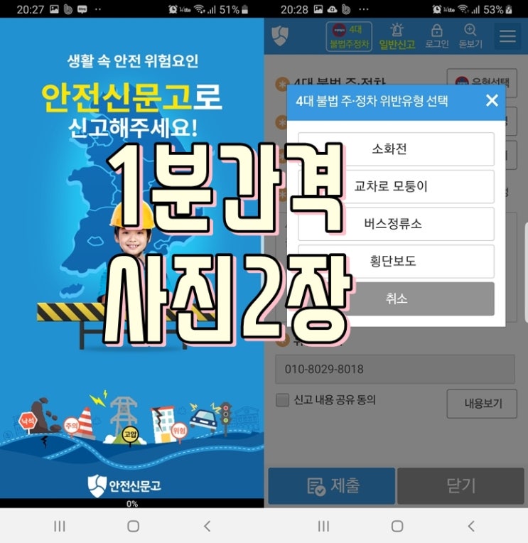 4대 불법주차신고는 간편한 안전신문고앱으로