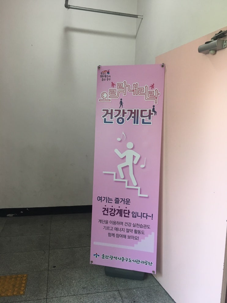  일상의 공짜 운동기구인 계단 오르기로 매일 매일 건강 챙겨요 :3