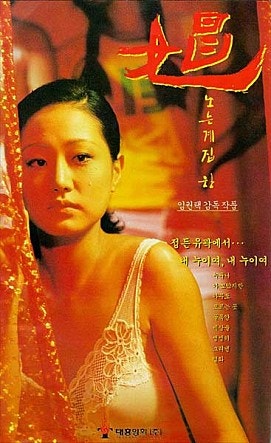 청불영화 리뷰 노는 계집 창(Downfall, 1997) - 임권택