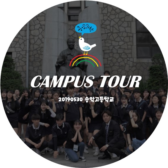  [중앙사랑] 중앙대학교 캠퍼스투어 - 2019.05.30 송악고등학교