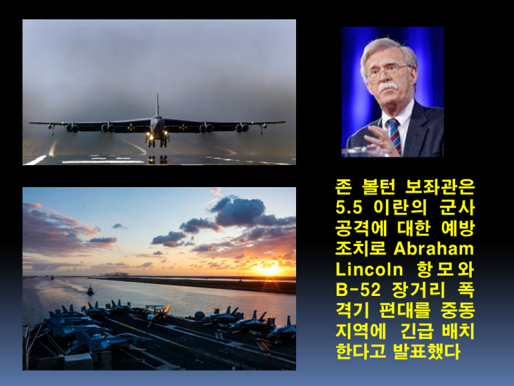  존 볼턴 보좌관이 다급하게 중동으로 달려간 이유는? 호르무즈 해협에 긴장이 높아간다