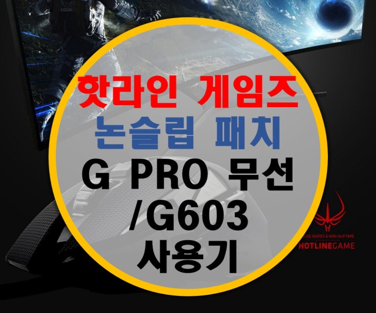 핫라인 게임즈 논슬립 패치 G PRO 무선/G603 후기