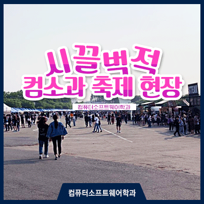  시끌벅적 남서울대 축제 현장 [컴퓨터소프트웨어학과]