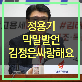  정용기 막말! 김정은이 좋으면 북으로 보내줄까? 한심한 사람아!