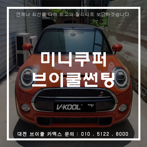  귀요미 미니쿠퍼에 시인성좋은 대전브이쿨 썬팅