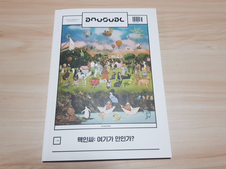  매거진 an usual(언유주얼) 창간호 핵인싸: 여기가 안인가?