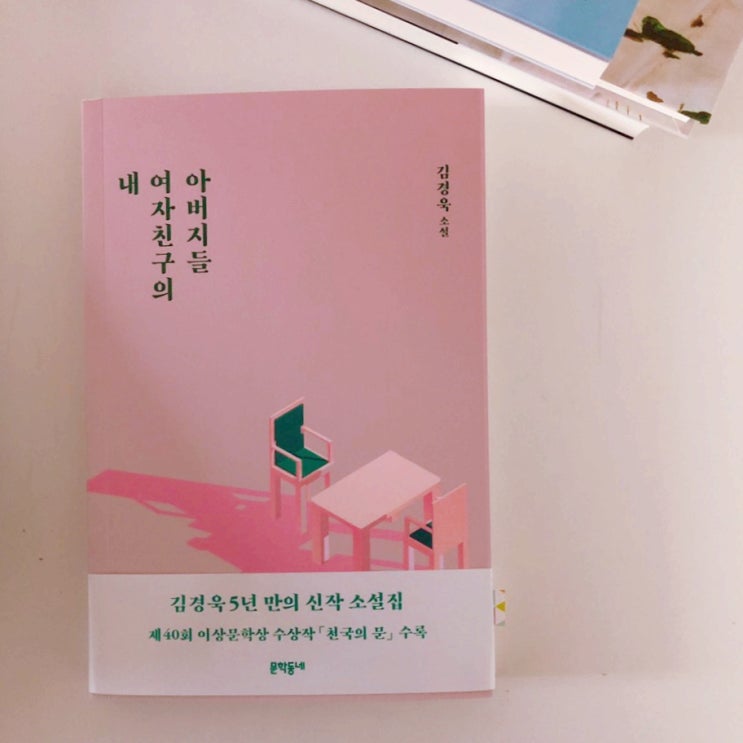 사이클링 히트의 쾌감 _김경욱, 『내 여자친구의 아버지들』