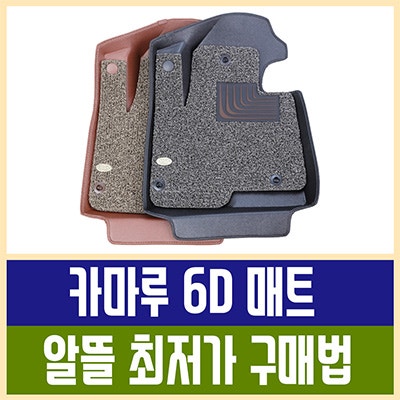 카마루 6D 매트 듀라매트 최저가 할인 구매하는 법