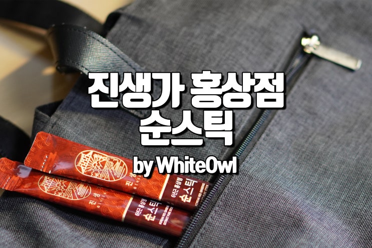  홍삼액기스 진하지만 깔끔하다.