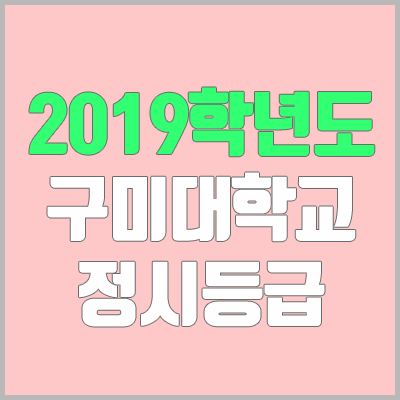 구미대학교 정시등급 (2019학년도, 경쟁률)