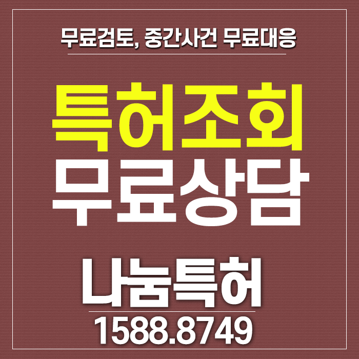  특허조회 등록가능성 검토까지 전문변리사를 통한 나눔특허사무소