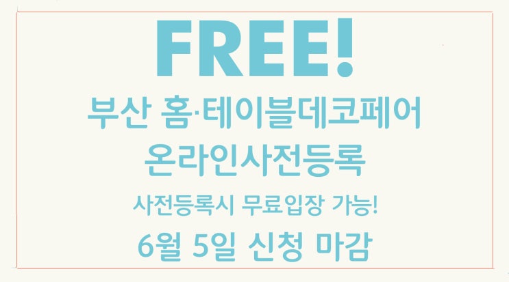  부산홈테이블데코페어: 사전등록&기획관 인테리어 커넥트 소개 벡스코6/6(목)~6/9(일)