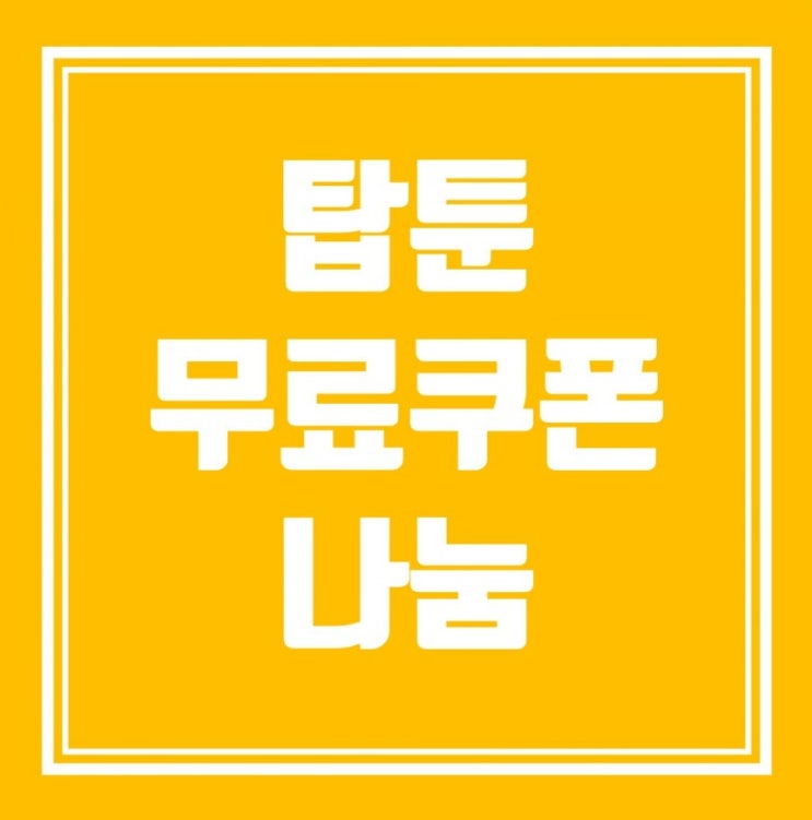  탑툰 무료쿠폰 50코인으로 웹툰보기